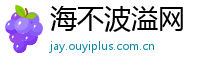 海不波溢网